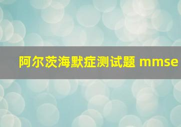 阿尔茨海默症测试题 mmse